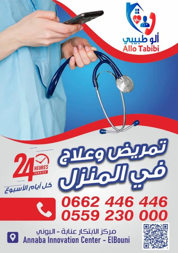 مطوية ألو طبيبي للعلاج في المنزل: تمريض وعلاج في المنزل، 24 ساعة، كل أيام الأسبوع