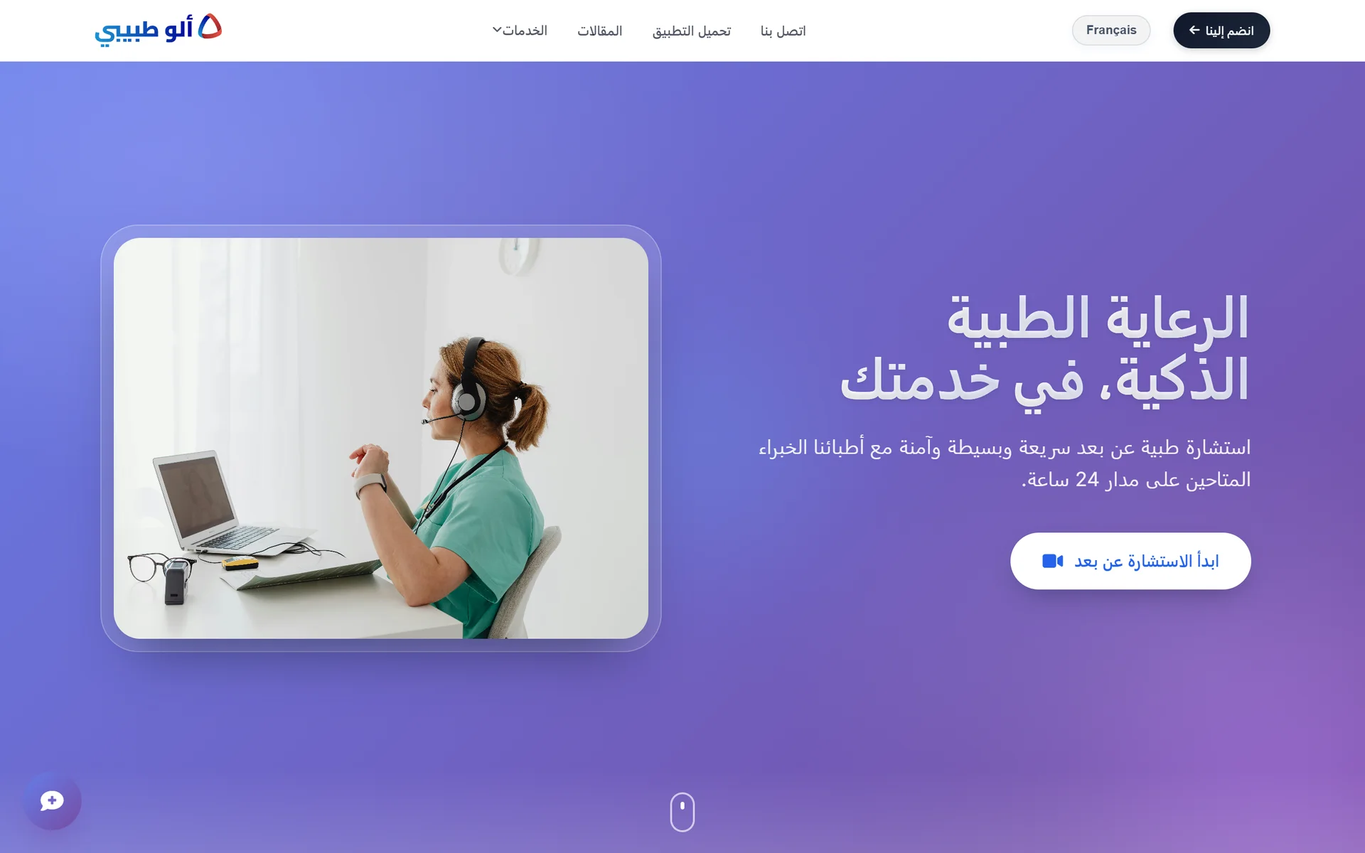 الصفحة الرئيسية الحالية لموقع allotabibi.dz بالعربية: الرعاية الطبية الذكية، في خدمتك